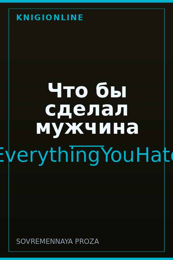 Обложка книги Что бы сделал мужчина