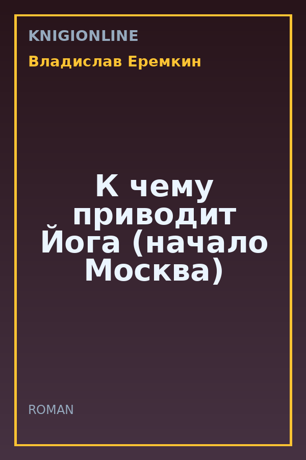 Обложка книги К чему приводит Йога (начало Москва)