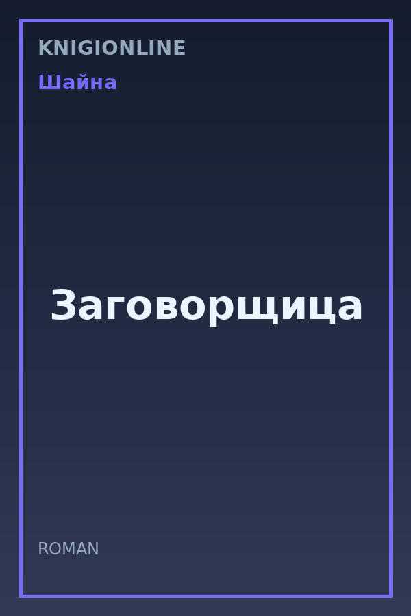 Обложка книги Заговорщица