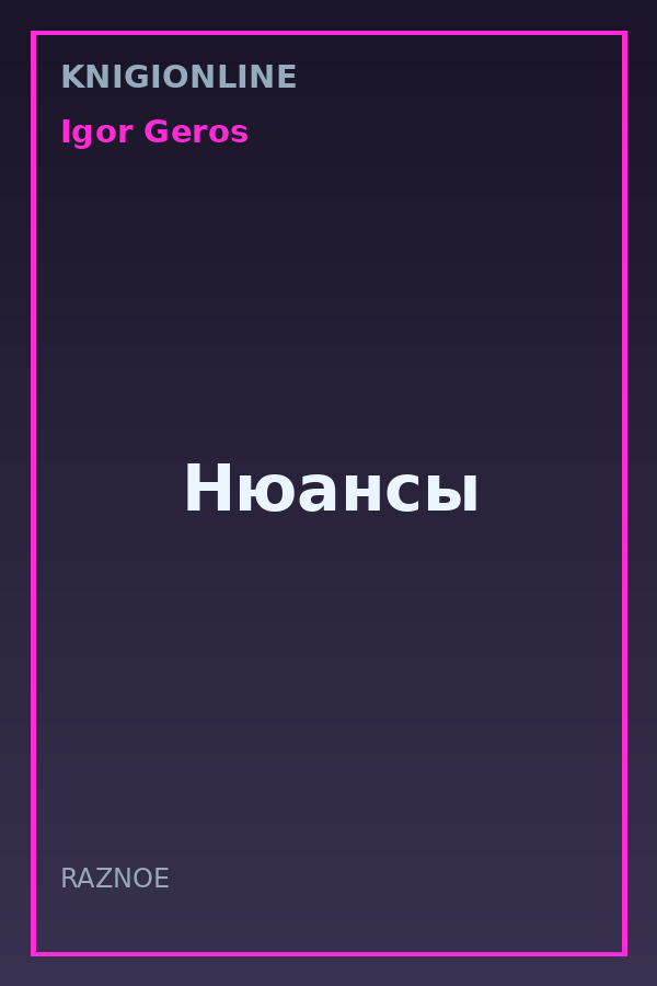 Обложка книги Нюансы