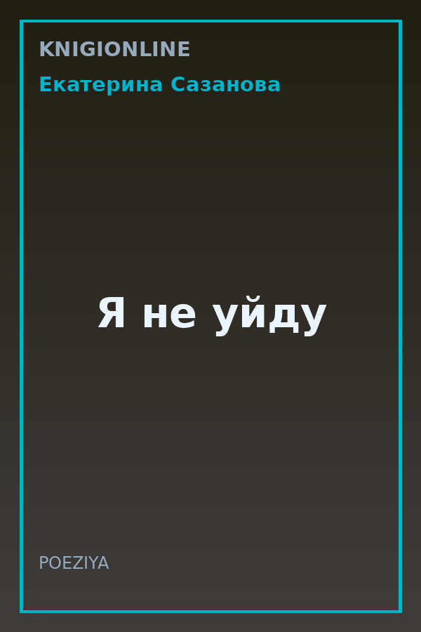 Обложка книги Я не уйду
