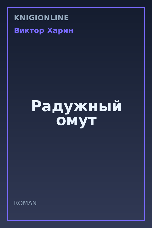 Обложка книги Радужный омут