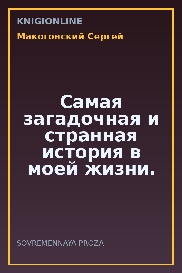 Обложка книги Самая загадочная и странная история в моей жизни.