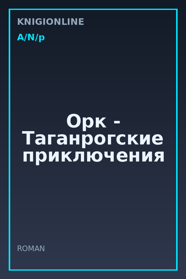 Обложка книги Орк - Таганрогские приключения