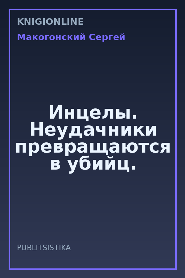 Обложка книги Инцелы. Неудачники превращаются в убийц.