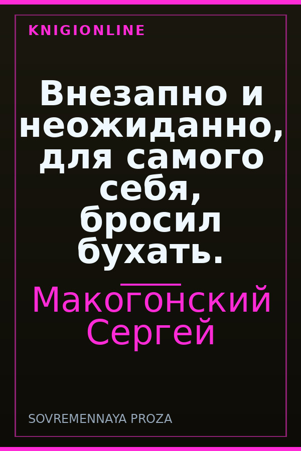 Обложка книги Внезапно и неожиданно, для самого себя, бросил бухать.