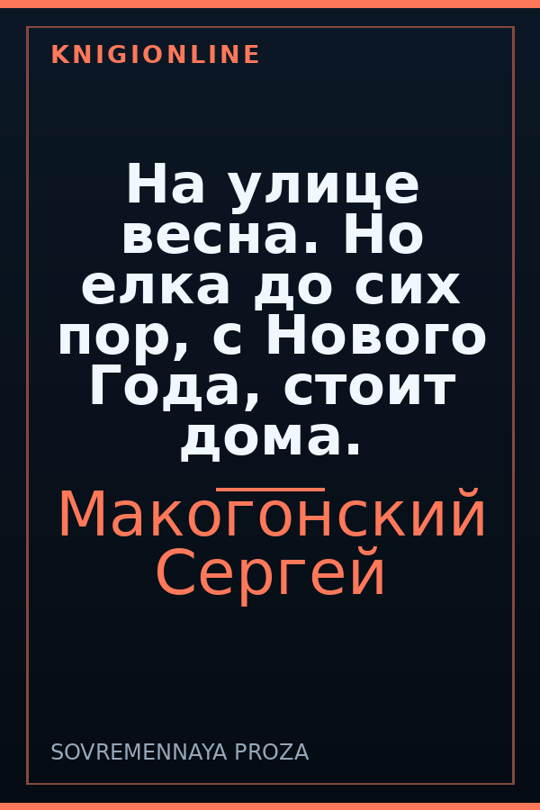 Обложка книги На улице весна. Но елка до сих пор, с Нового Года, стоит дома.