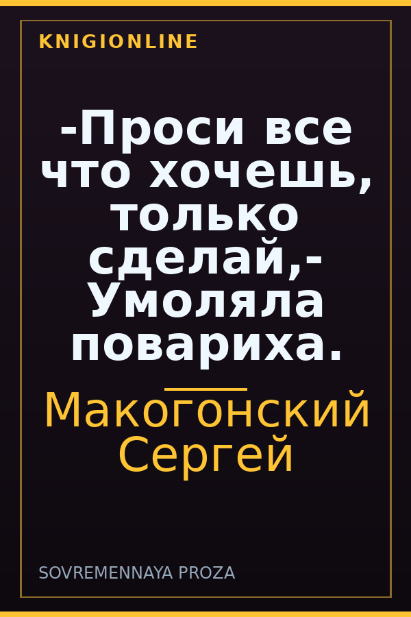 Обложка книги -Проси все что хочешь, только сделай,- Умоляла повариха.