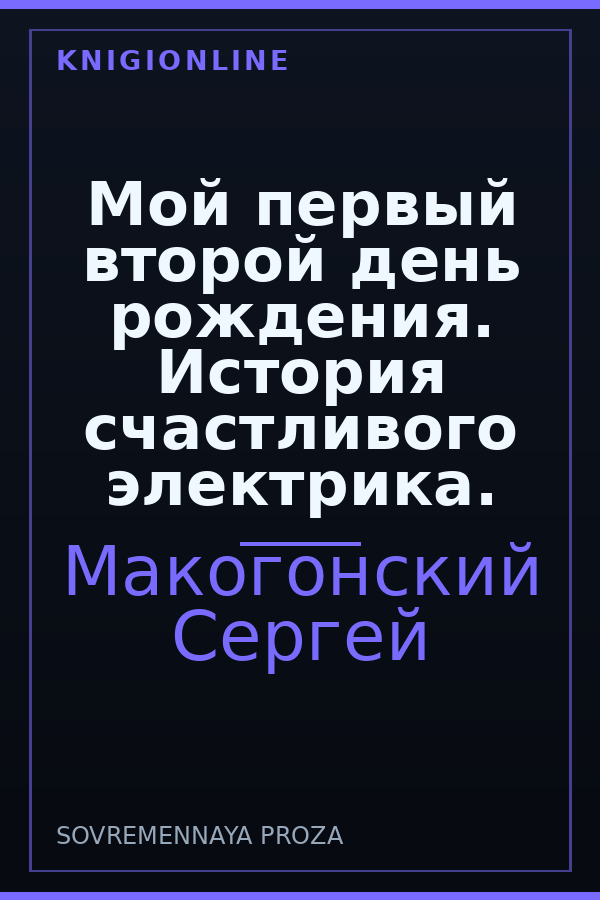 Обложка книги Мой первый второй день рождения. История счастливого электрика.