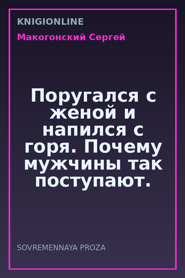 Обложка книги Поругался с женой и напился с горя. Почему мужчины так поступают.