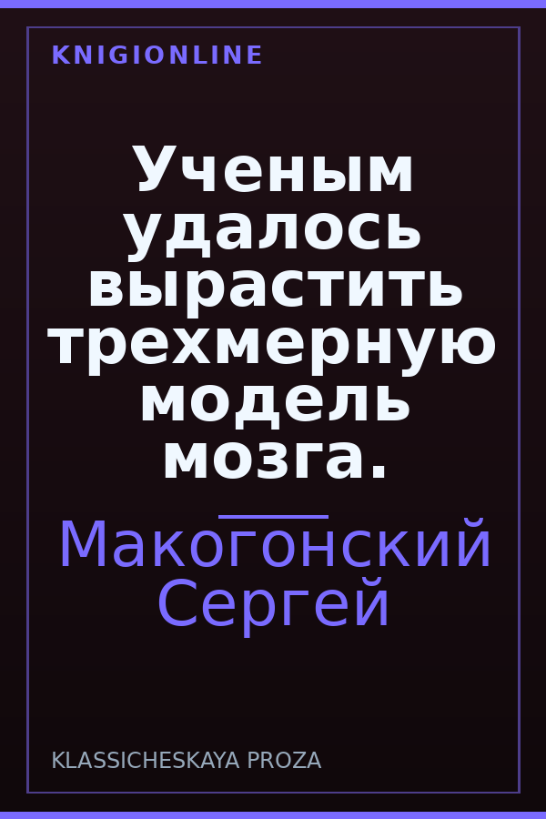 Обложка книги Ученым удалось вырастить трехмерную модель мозга.