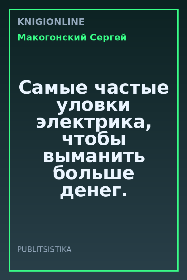 Обложка книги Самые частые уловки электрика, чтобы выманить больше денег.