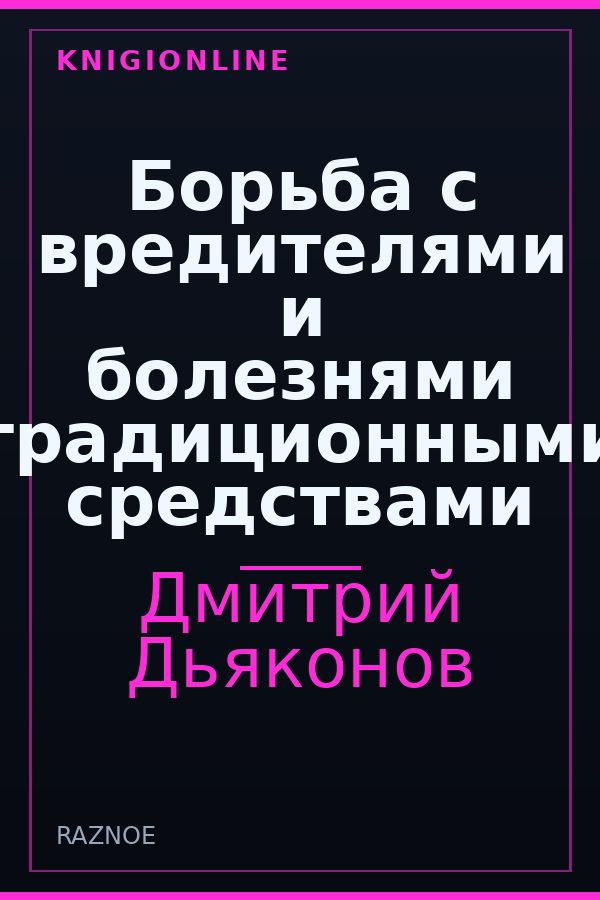 Обложка книги Борьба с вредителями и болезнями традиционными средствами