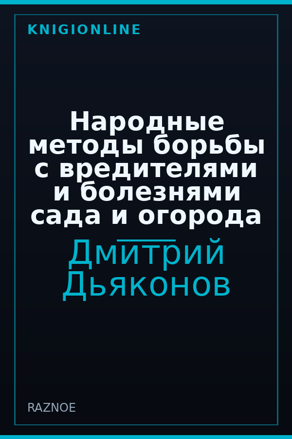 Обложка книги Народные методы борьбы с вредителями и болезнями сада и огорода