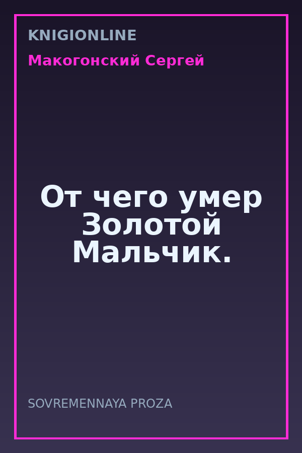 Обложка книги От чего умер Золотой Мальчик.
