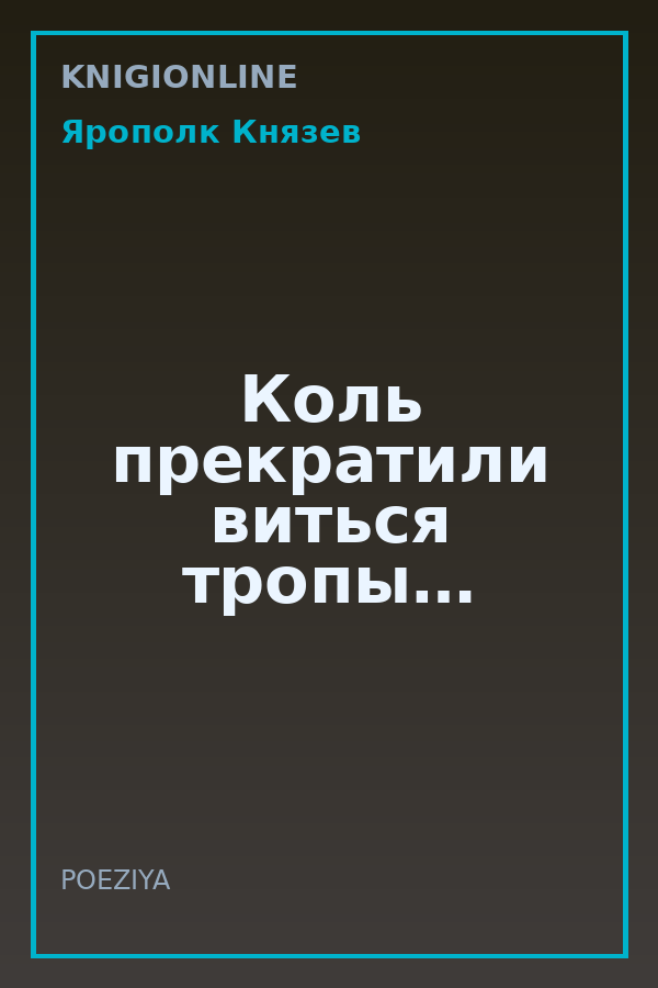 Обложка книги Коль прекратили виться тропы…