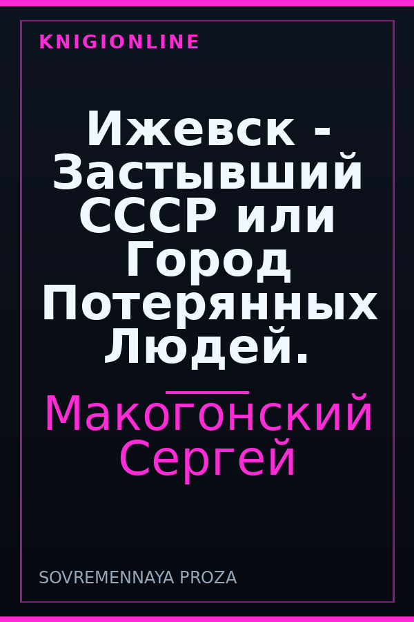 Обложка книги Ижевск - Застывший СССР или Город Потерянных Людей.