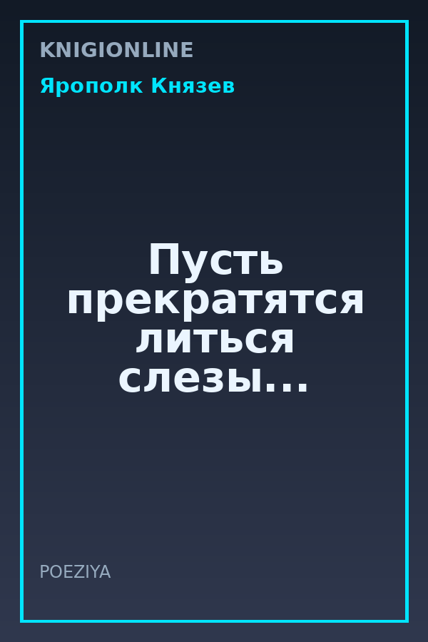 Обложка книги Пусть прекратятся литься слезы...