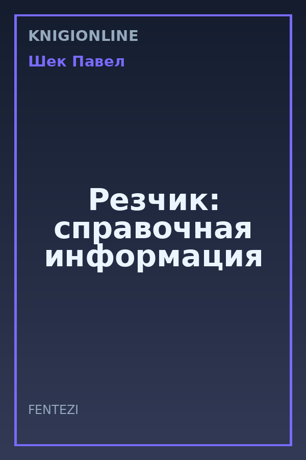 Обложка книги Резчик: справочная информация