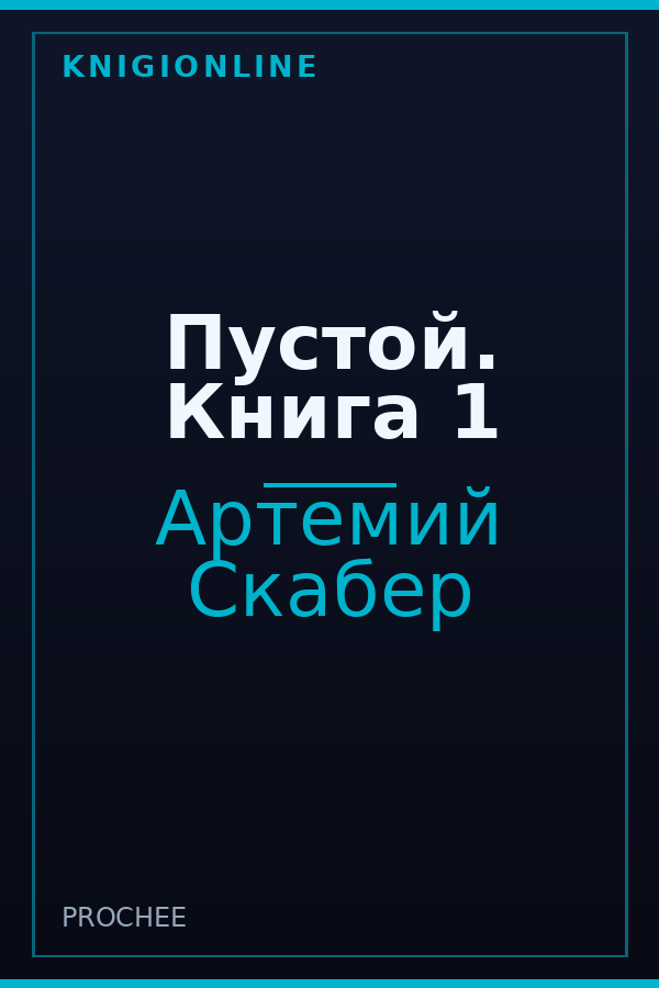 Обложка книги Пустой. Книга 1