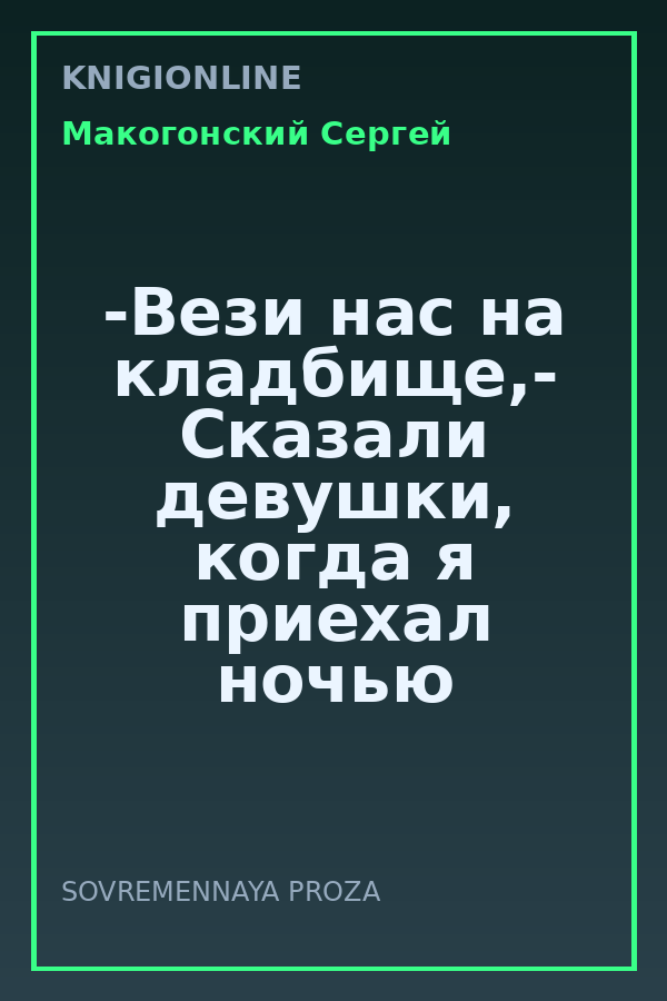 Обложка книги -Вези нас на кладбище,- Сказали девушки, когда я приехал ночью к ним на такси. Моя самая жуткая поездка.