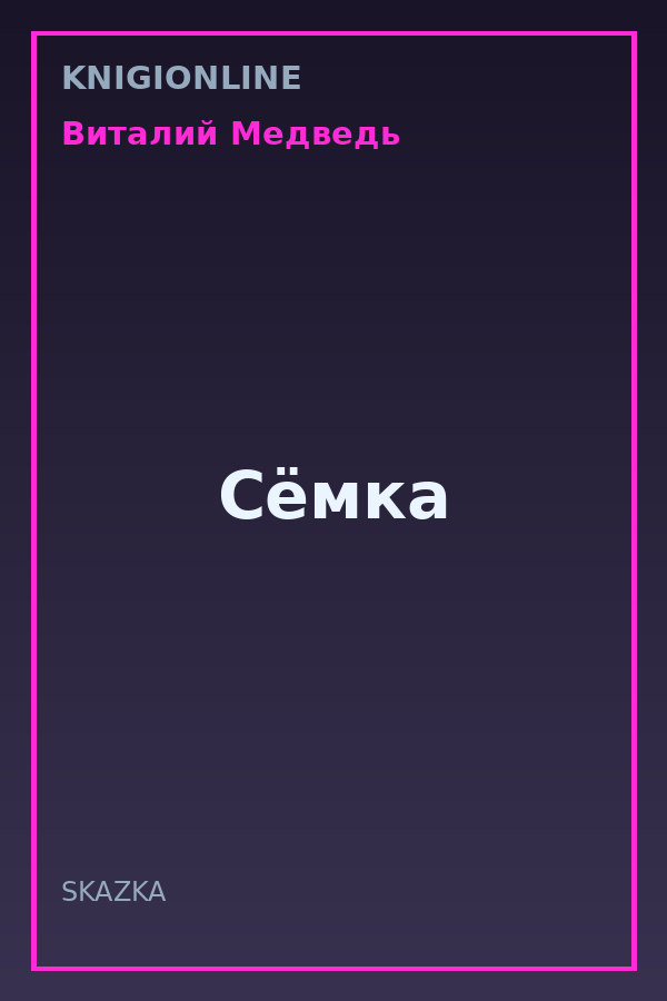 Обложка книги Сёмка