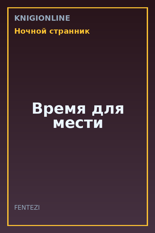 Обложка книги Время для мести