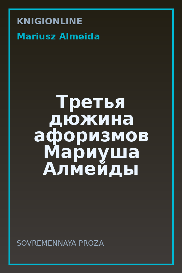 Обложка книги Третья дюжина афоризмов Мариуша Алмейды