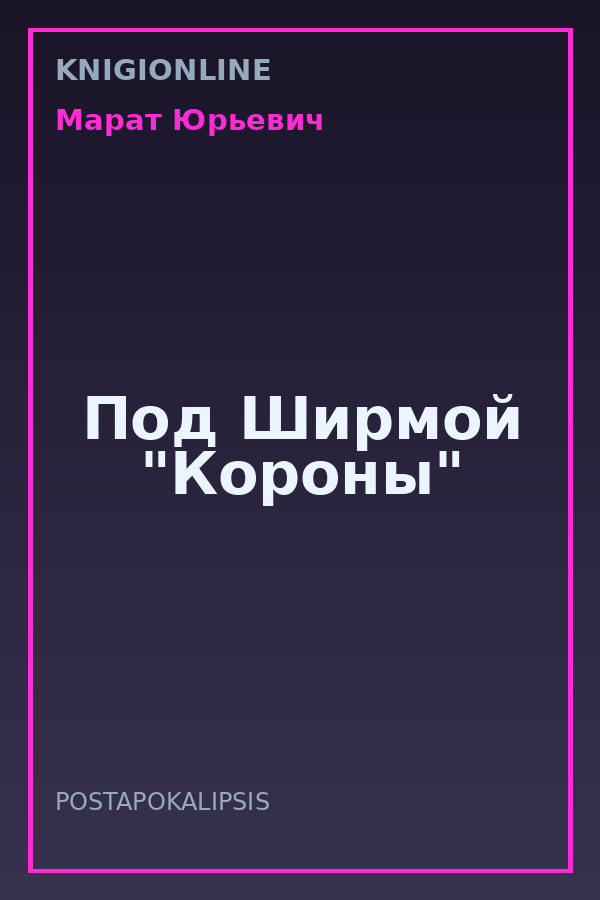 Обложка книги Под Ширмой "Короны"