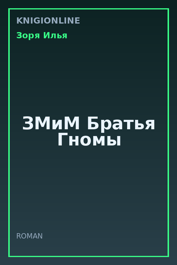 Обложка книги ЗМиМ Братья Гномы