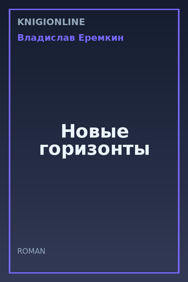 Обложка книги Новые горизонты