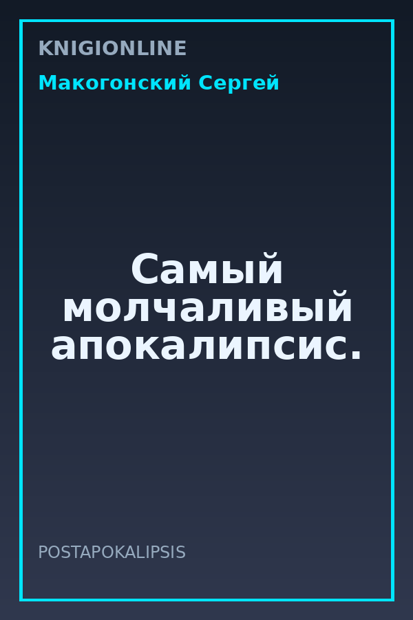 Обложка книги Самый молчаливый апокалипсис.