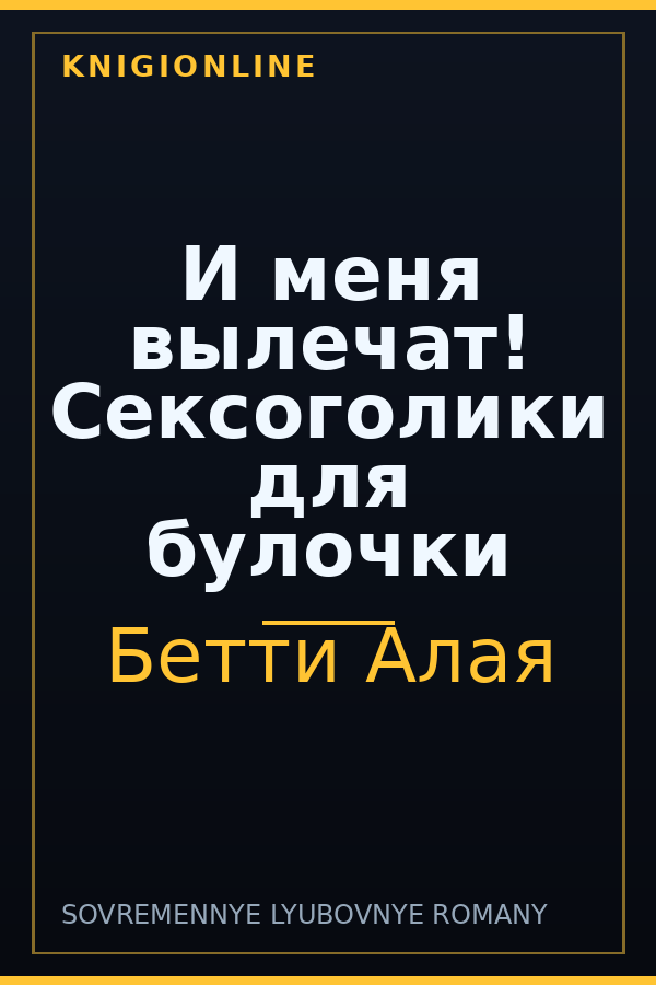 Обложка книги И меня вылечат! Сексоголики для булочки