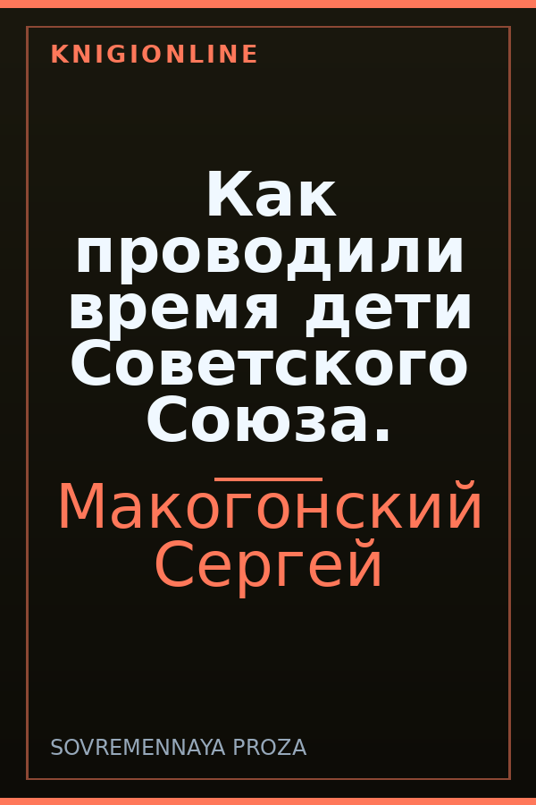 Обложка книги Как проводили время дети Советского Союза.