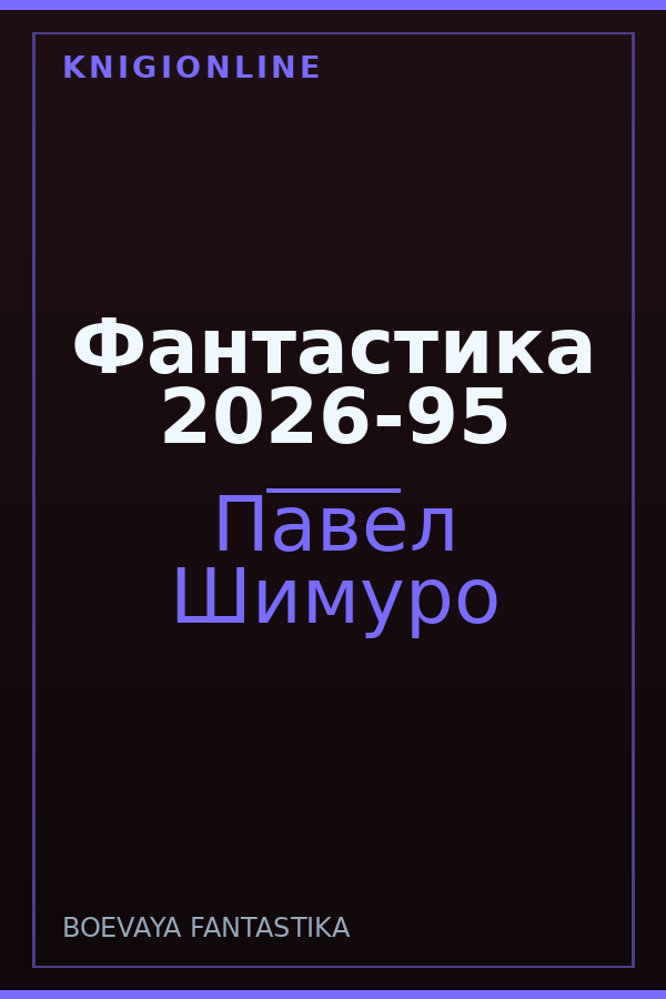 Обложка книги Фантастика 2026-95