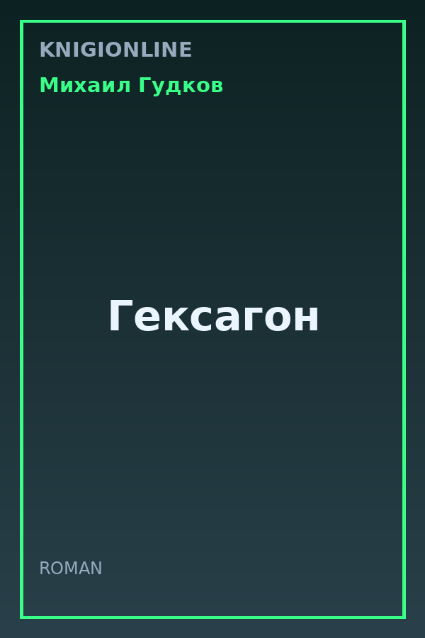 Обложка книги Гексагон
