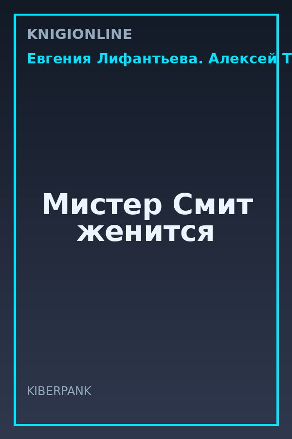 Обложка книги Мистер Смит женится