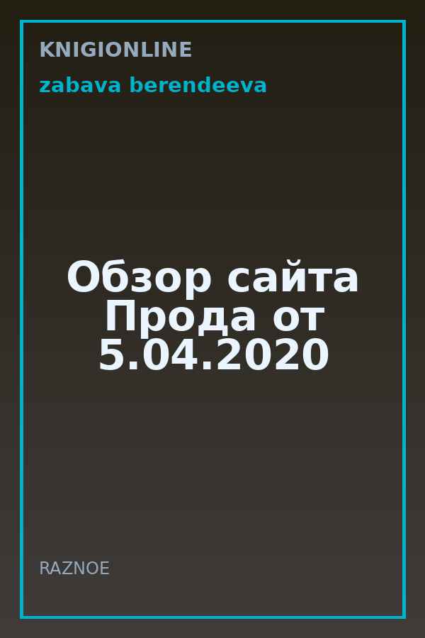 Обложка книги Обзор сайта Прода от 5.04.2020