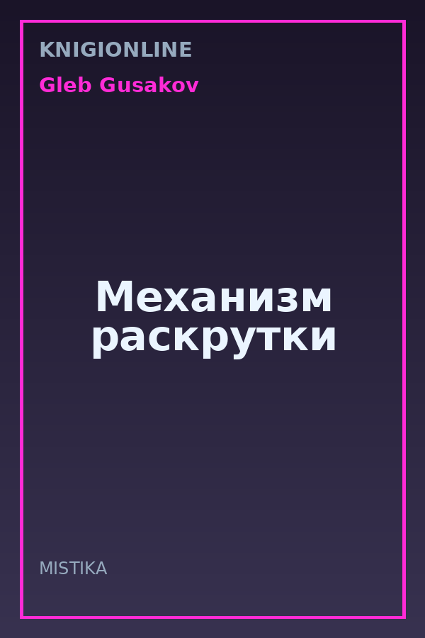 Обложка книги Механизм раскрутки