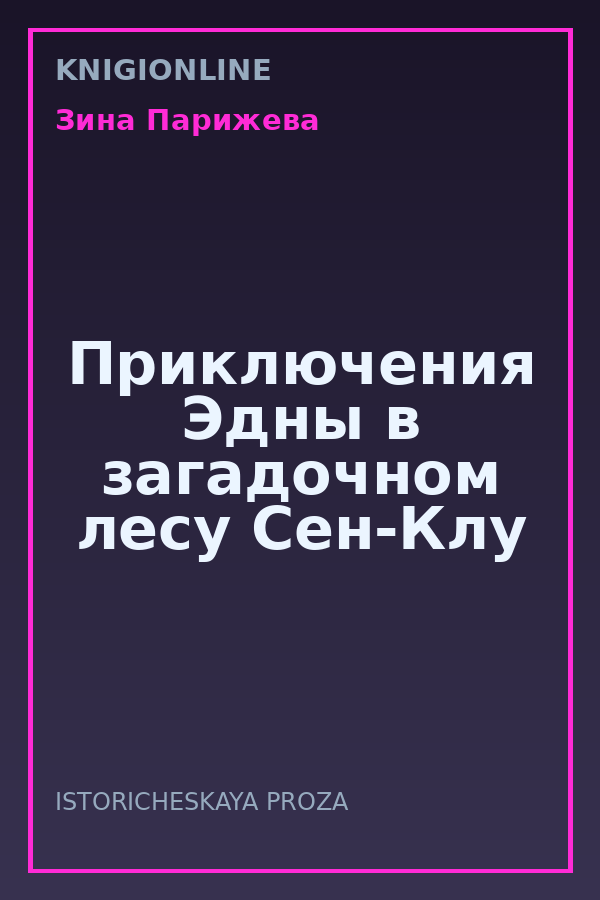 Обложка книги Приключения Эдны в загадочном лесу Сен-Клу