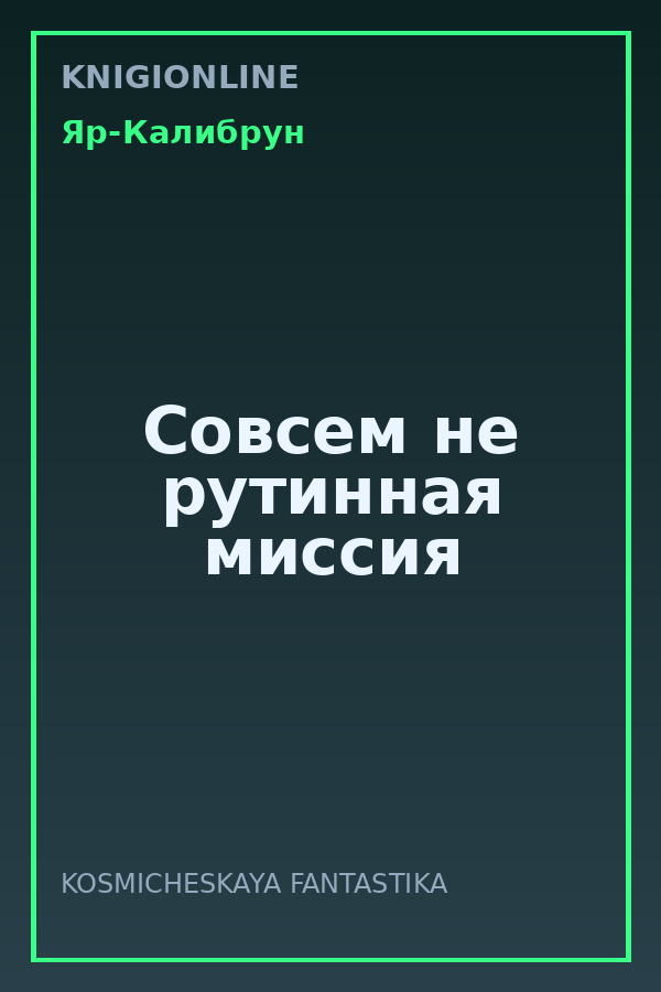 Обложка книги Совсем не рутинная миссия