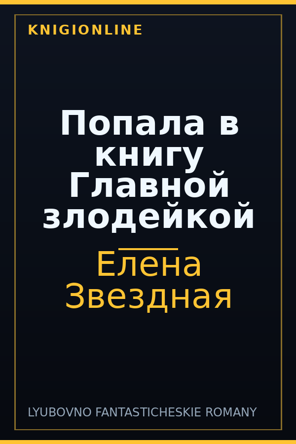 Обложка книги Попала в книгу Главной злодейкой