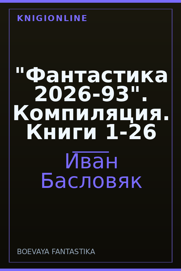 Обложка книги "Фантастика 2026-93". Компиляция. Книги 1-26