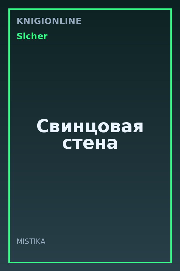Обложка книги Свинцовая стена