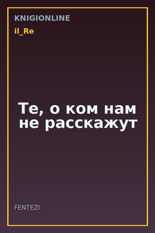Обложка книги Те, о ком нам не расскажут