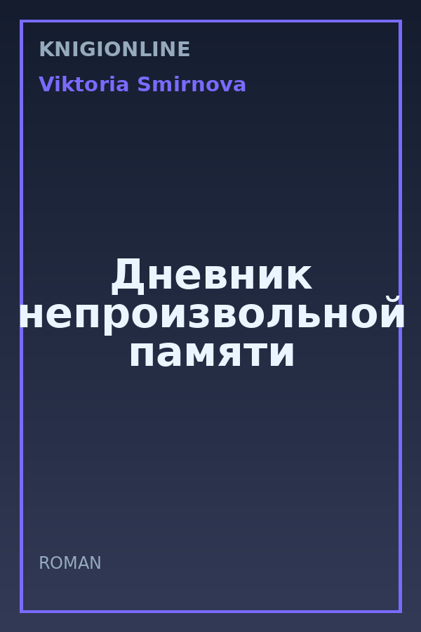 Обложка книги Дневник непроизвольной памяти