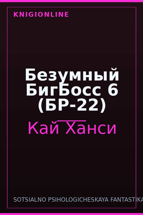 Обложка книги Безумный БигБосс 6 (БР-22)