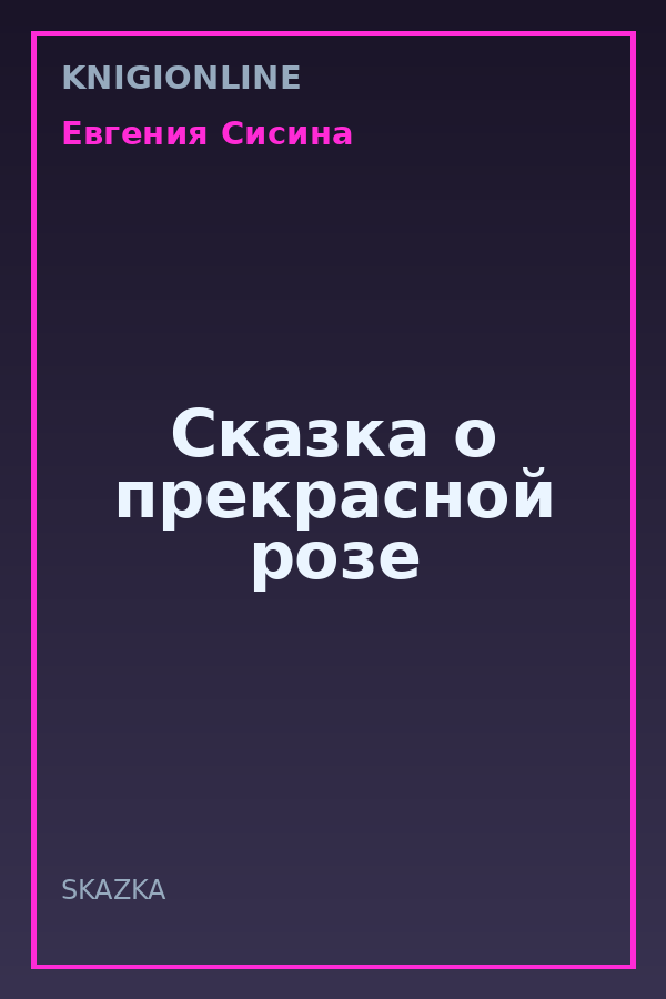 Обложка книги Сказка о прекрасной розе