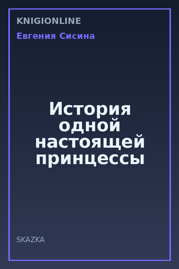 Обложка книги История одной настоящей принцессы