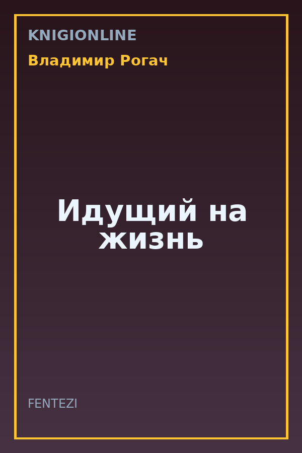Обложка книги Идущий на жизнь